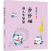 妙妙猫讲人生智慧 蔡志忠 绘 文学 文轩网
