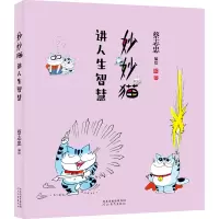 妙妙猫讲人生智慧 蔡志忠 绘 文学 文轩网