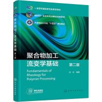 聚合物加工流变学基础 第2版 何红 编 大中专 文轩网