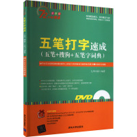 五笔打字速成(五笔+搜狗+五笔字词典) 全彩版 九州书源 编 专业科技 文轩网