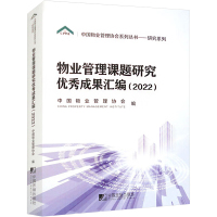 物业管理课题研究优秀成果汇编(2022) 中国物业管理协会 编 著 中国物业管理协会 编 经管、励志 文轩网