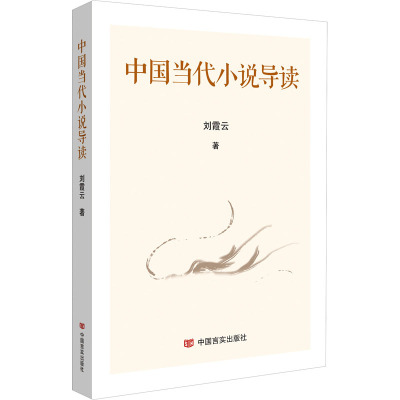 中国当代小说导读 刘霞云 著 文学 文轩网