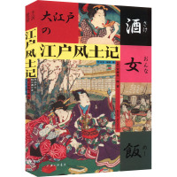 江户风土记 (日)安藤优一郎 著 李立丰,宋婷 译 社科 文轩网