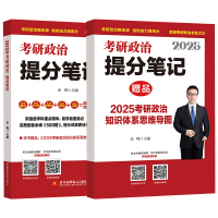 2025考研政治提分笔记 余峰 编 文教 文轩网