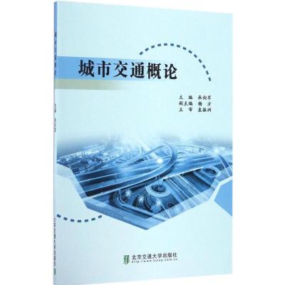 城市交通概论 承向军 主编 大中专 文轩网