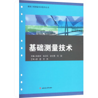 基础测量技术 张金环 等 编 大中专 文轩网