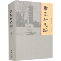 东高村史话 柴福善 著 著 社科 文轩网