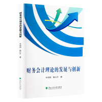 财务会计理论的发展与创新 牛伟伟、姚小平 著 著 经管、励志 文轩网