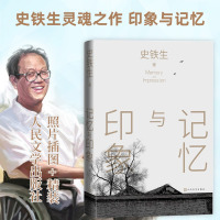 记忆与印象 史铁生 著 文学 文轩网