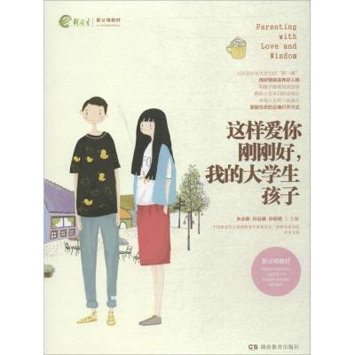 这样爱你刚刚好,我的大学生孩子 朱永新,孙云晓,孙宏艳 主编 文教 文轩网