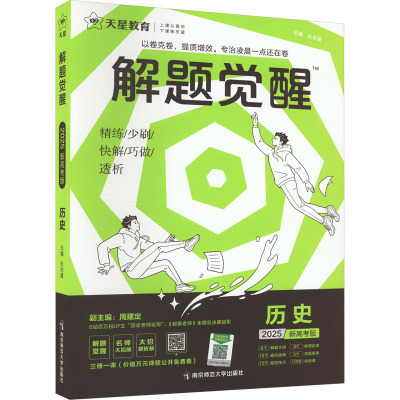 解题觉醒 历史 新高考版 2025(全3册) 杜志建,周建定 编 文教 文轩网