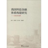 我国科技金融体系构建研究——以杭州为例 赵玲 等 著 经管、励志 文轩网