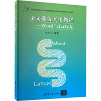 论文排版实用教程——Word与LaTeX 刘小平 编 专业科技 文轩网