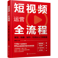 短视频运营全流程 策划、拍摄、制作、引流从入门到精通 谭俊杰 著 艺术 文轩网