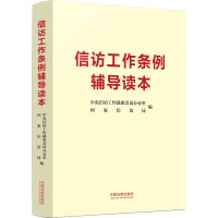 信访工作条例辅导读本 中央信访工作联席会议办公室,国家信访局 编 社科 文轩网