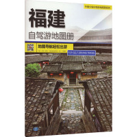 福建自驾游地图册 中图北斗文化传媒(北京)有限公司 编 文教 文轩网