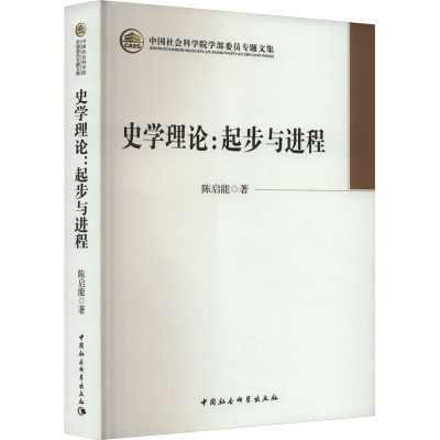 史学理论 起步与进程 陈启能 著 社科 文轩网