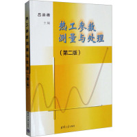 热工参数测量与处理(第2版) 吕崇德 编 专业科技 文轩网