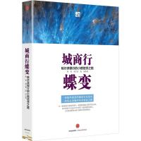 城商行蝶变 郑智,刘兰香,范璟 著 著 经管、励志 文轩网