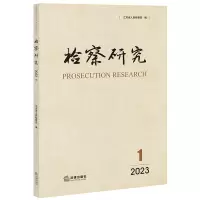 检察研究 2023年 第1辑 江苏省人民检察院 编 社科 文轩网