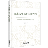 日本成年监护制度研究 江涛著 著 社科 文轩网