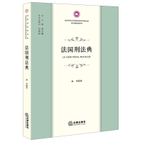 法国刑法典 胡云腾总主编高铭暄学术总顾问孙平译 著 社科 文轩网