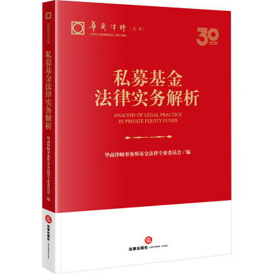 私募基金法律实务解析 华商律师事务所基金法律专业委员会 编 社科 文轩网