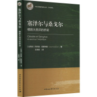 塞泽尔与桑戈尔 横跨大西洋的桥梁 (比)利利安·凯斯特鲁 著 王吉会 译 经管、励志 文轩网