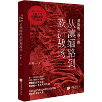 萧乾的二战之路 从滇缅路到欧洲战场 萧乾 著 文学 文轩网