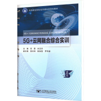 5G+云网融合综合实训 吴熹,向玉玲 编 专业科技 文轩网