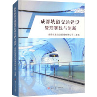 成都轨道交通建设管理实践与创新 成都轨道建设管理有限公司 编 专业科技 文轩网