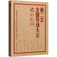 第二次全国劳动大会史料汇编 中国工运历史研究出版中心,全总工会理论和劳动关系智库基地(文献资料中心) 编 社科 文轩网