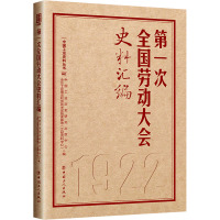 第一次全国劳动大会史料汇编 中国工运历史研究出版中心,全总工会理论和劳动关系智库基地(文献资料中心) 编 社科 文轩网