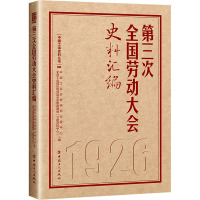 第三次全国劳动大会史料汇编 中国工运历史研究出版中心,全总工会理论和劳动关系智库基地(文献资料中心) 编 社科 文轩网