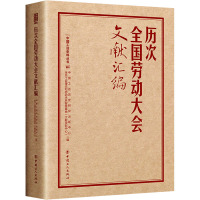 历次全国劳动大会文献汇编 中国工运历史研究出版中心,全总工会理论和劳动关系智库基地(文献资料中心) 编 社科 文轩网