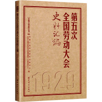 第五次全国劳动大会史料汇编 中国工运历史研究出版中心,全总工会理论和劳动关系智库基地(文献资料中心) 编 社科 文轩网