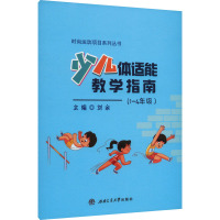 少儿体适能教学指南(1~4年级) 刘余 编 文教 文轩网