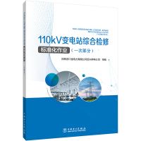 110KV变电站综合检修标准化作业(一次部分) 国网浙江省电力有限公司绍兴供电公司 编 专业科技 文轩网