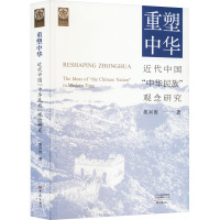 重塑中华 近代中国"中华民族"观念研究 黄兴涛 著 社科 文轩网