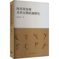 体育荣誉观及其实现机制研究 陈高明 著 文教 文轩网