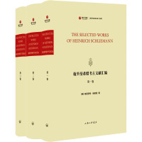 施里曼希腊考古文献汇编(1-3) (德)海因里希·施里曼 著 社科 文轩网