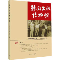 新闻出版博物馆 总第45期 中国近现代新闻出版博物馆 编 经管、励志 文轩网