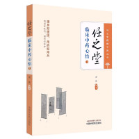 任之堂临床中药心悟 1 余浩 编 生活 文轩网