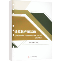 计算机应用基础(Windows 10+MS Office 2016)(活页式) 范仲勇,王姝毅 编 大中专 文轩网