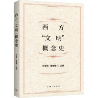 西方"文明"概念史 刘文明,魏孝稷 编 社科 文轩网