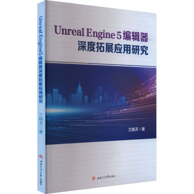 Unreal Engine5编辑器深度拓展应用研究 兰晓天 著 专业科技 文轩网