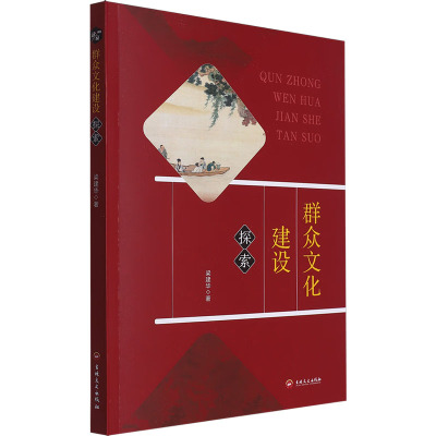 群众文化建设探索 梁建华 著 经管、励志 文轩网