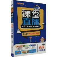 1+1轻巧夺冠课堂直播 英语 4年级下 配人教PEP版 刘强 编 文教 文轩网