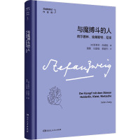 与魔搏斗的人 荷尔德林、克莱斯特、尼采 (奥)斯蒂芬·茨威格 著 潘璐,任国强,郭颖杰 译 文学 文轩网