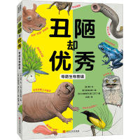 丑陋却优秀 奇葩生物图鉴 (日)朗 著 (日)实吉达郎 编 肖潇 译 (日)川崎悟司,(日)羽仁卫门 绘 少儿 文轩网